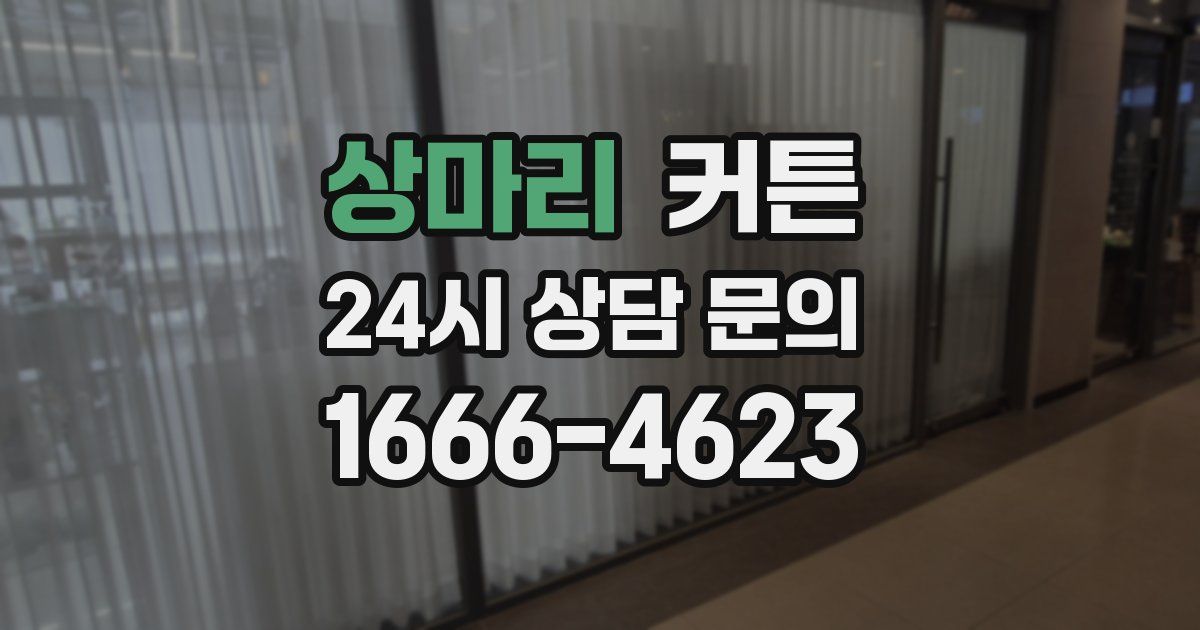 상마리 커튼