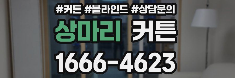 상마리 커튼