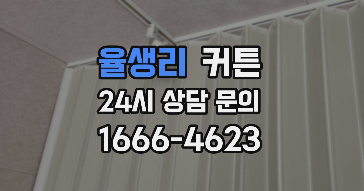 율생리 커튼