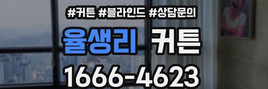 율생리 커튼