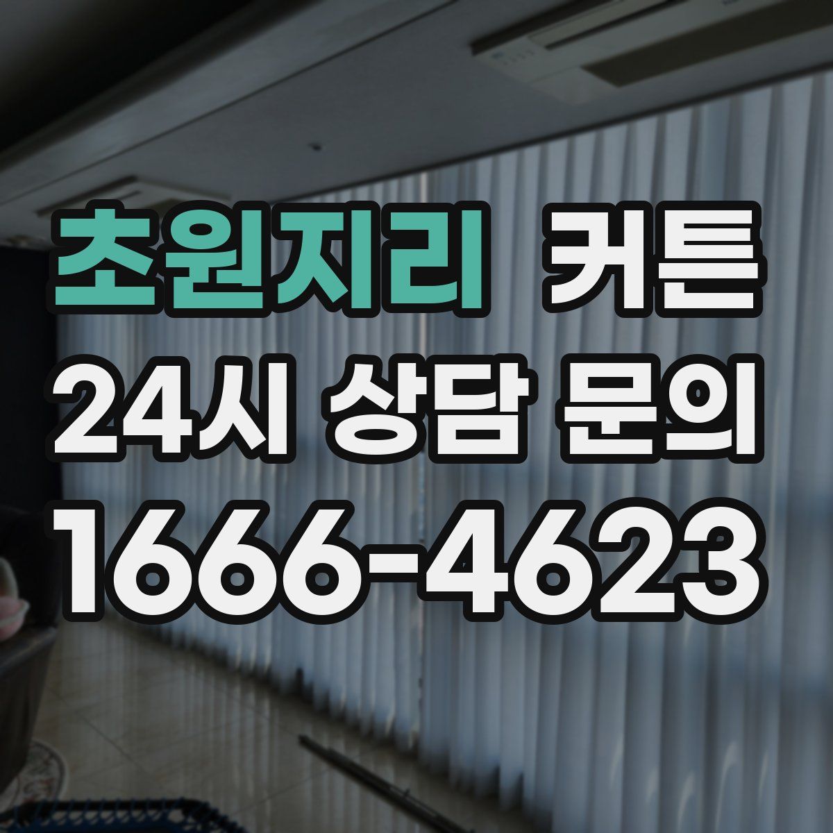 초원지리 커튼