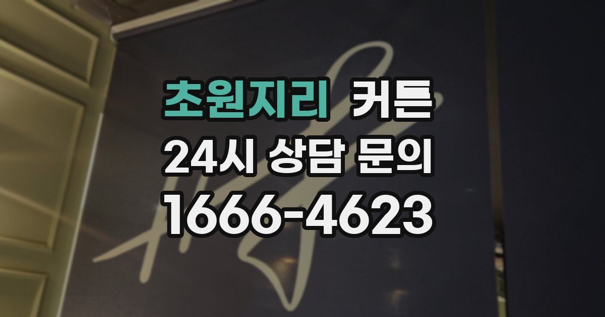 초원지리 커튼