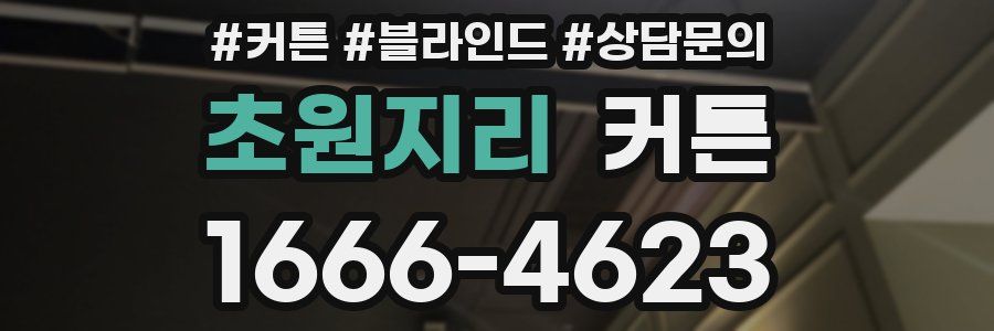 초원지리 커튼