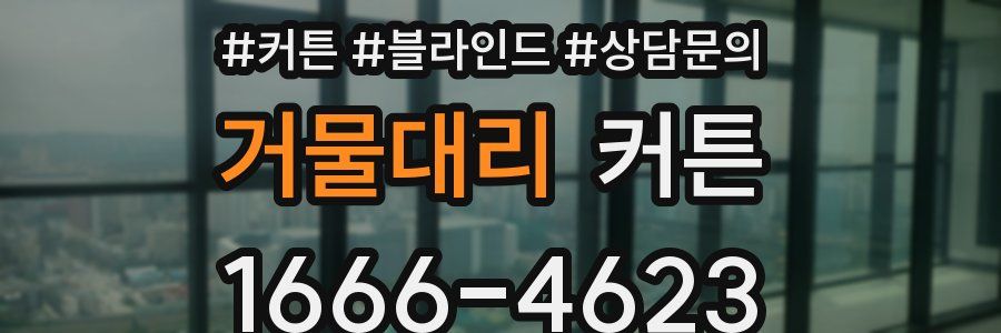 거물대리 커튼