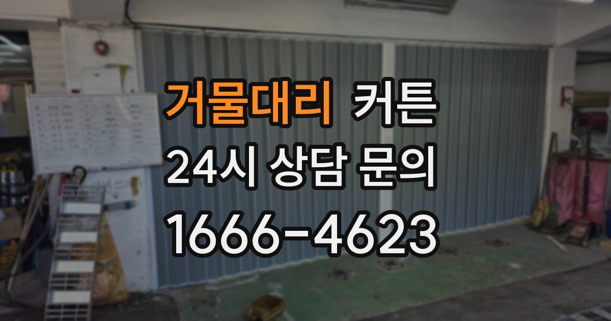 거물대리 커튼