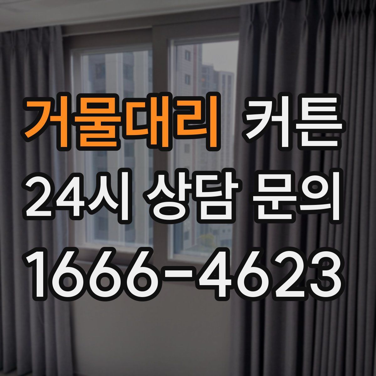 거물대리 커튼