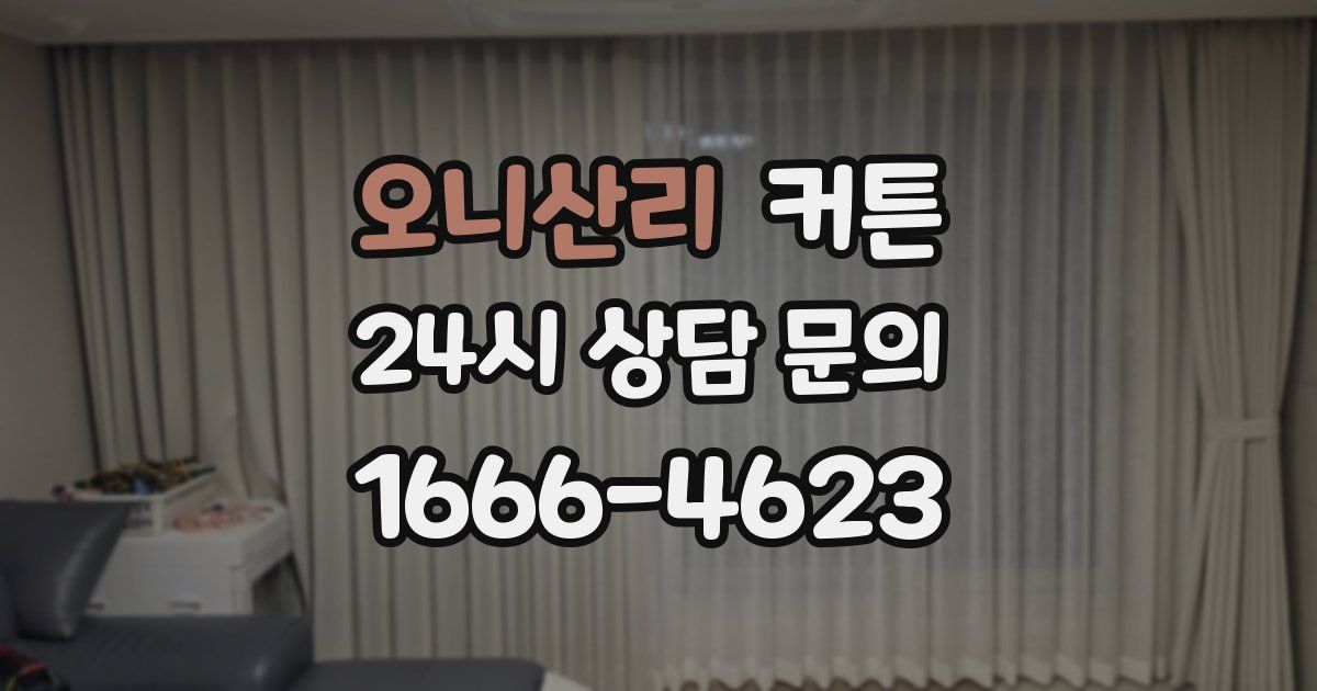오니산리 커튼