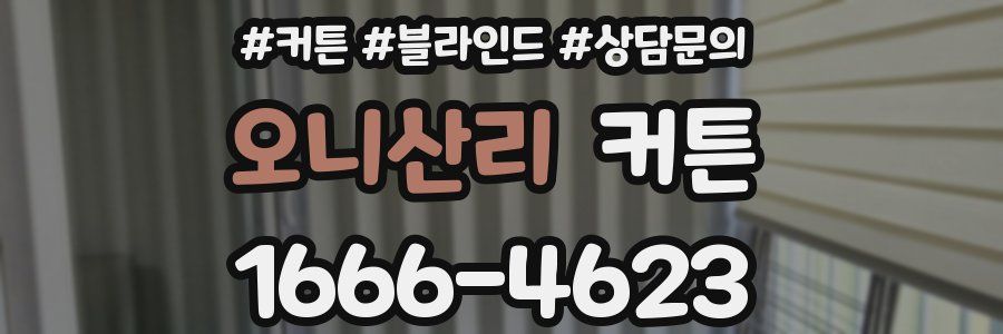 오니산리 커튼