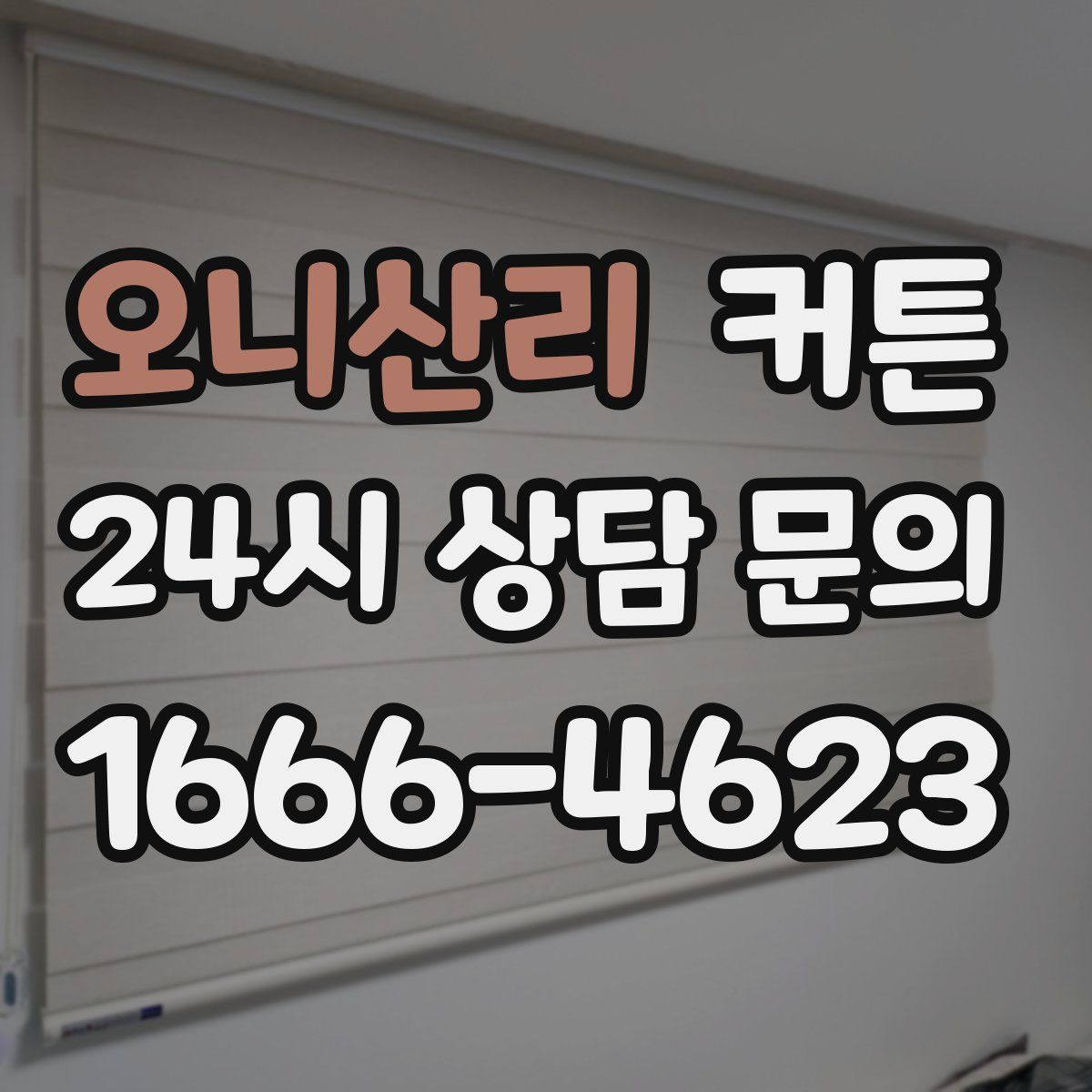 오니산리 커튼