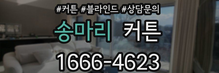 송마리 커튼