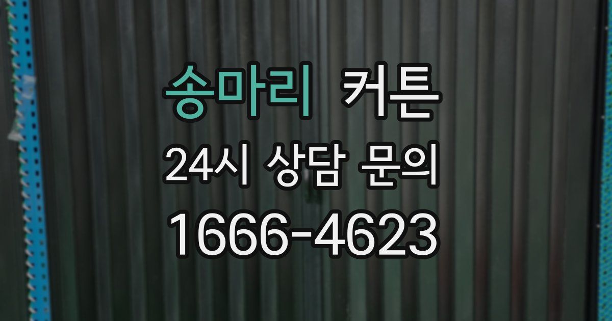 송마리 커튼