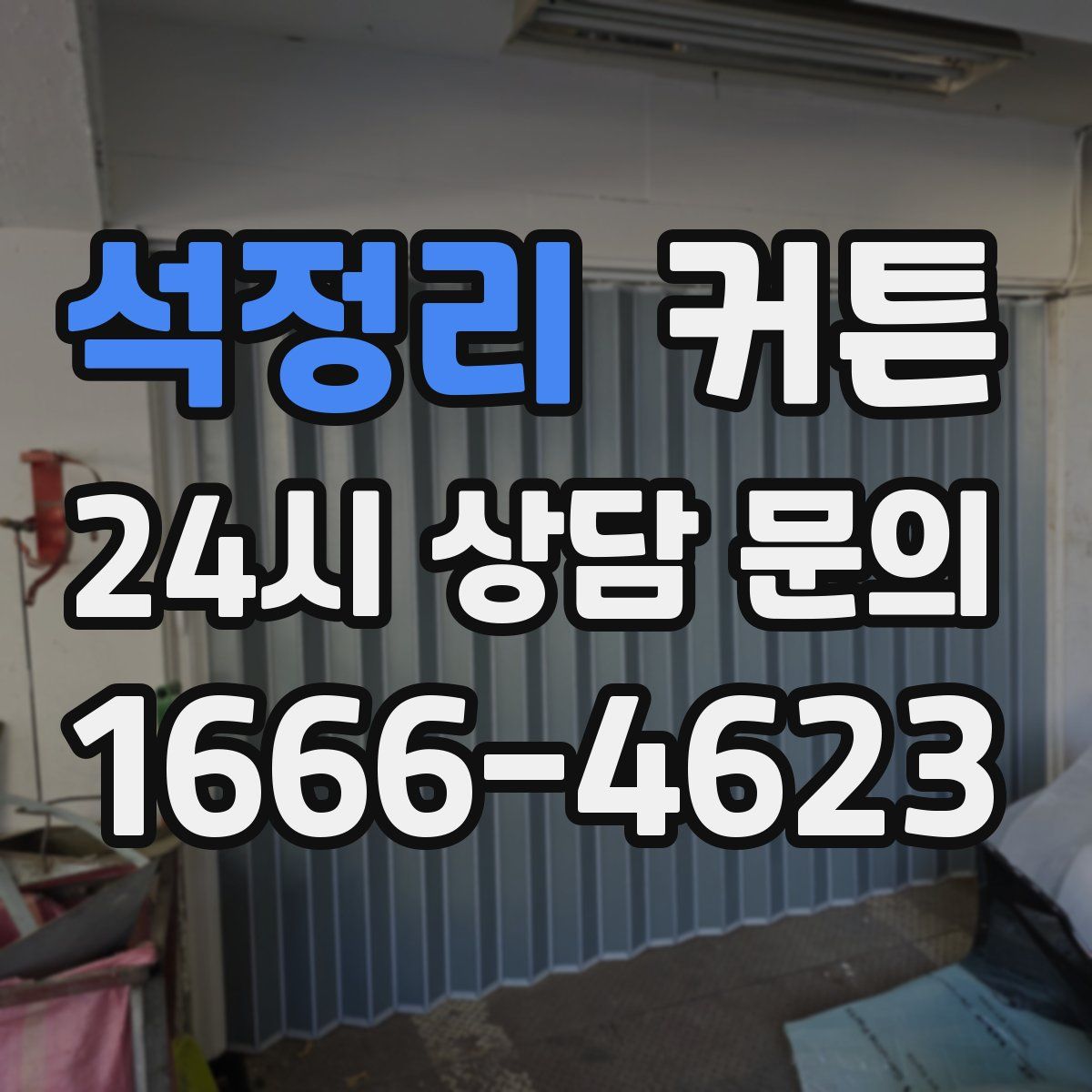 석정리 커튼