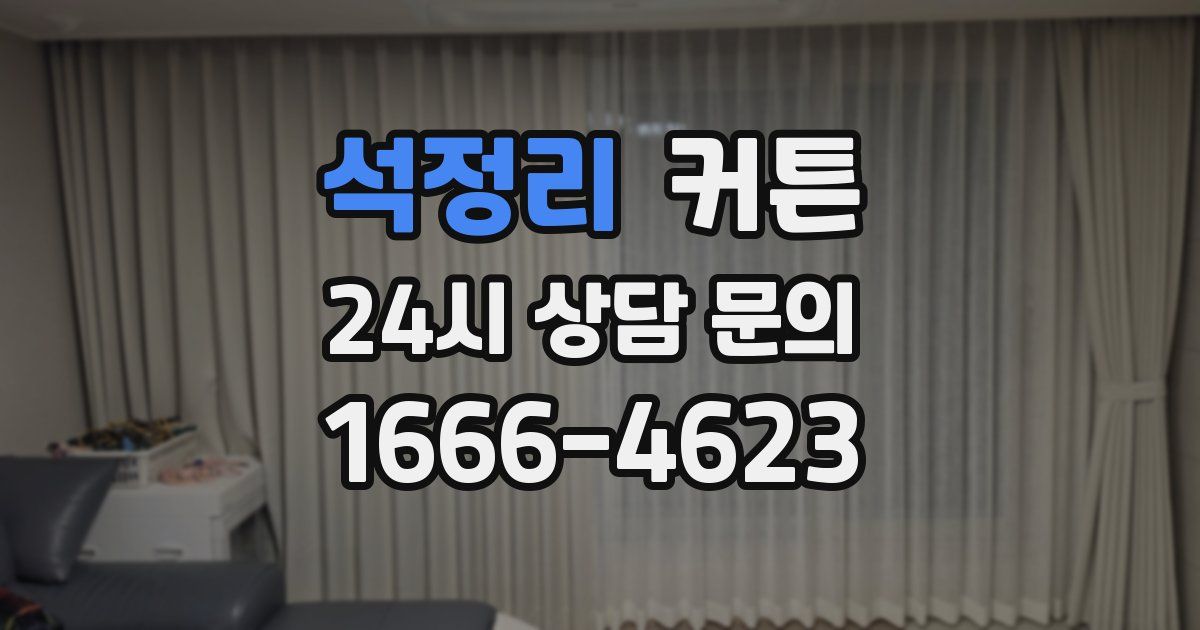 석정리 커튼