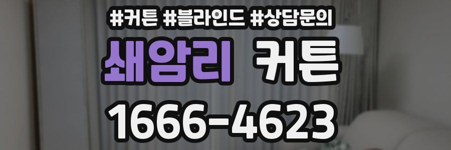 쇄암리 커튼