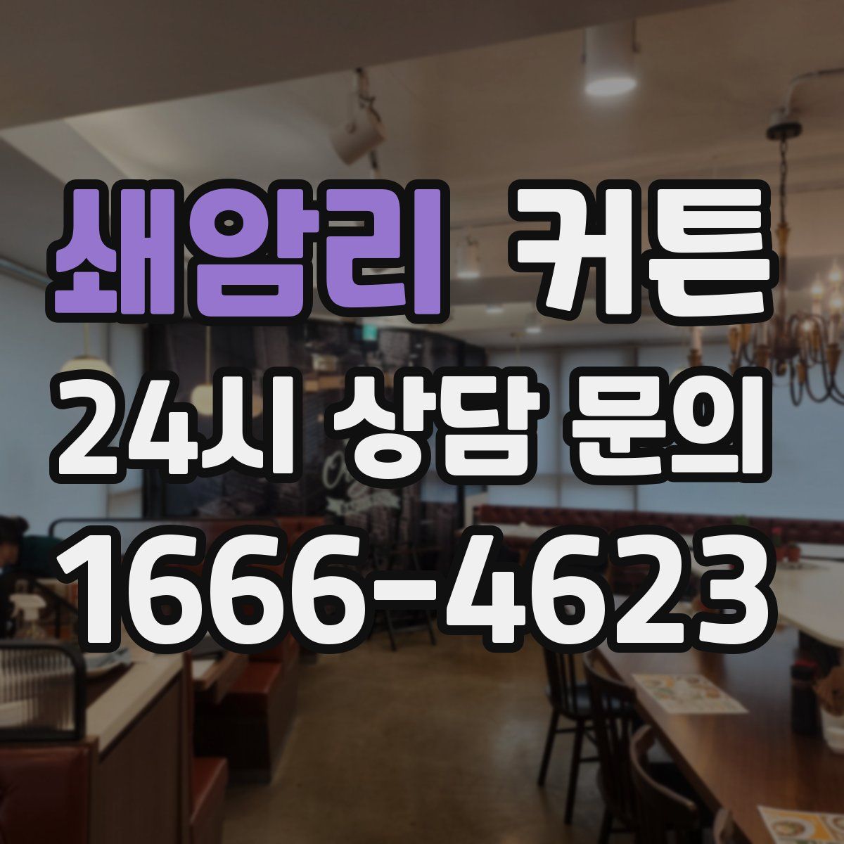 쇄암리 커튼