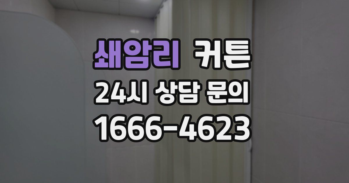 쇄암리 커튼