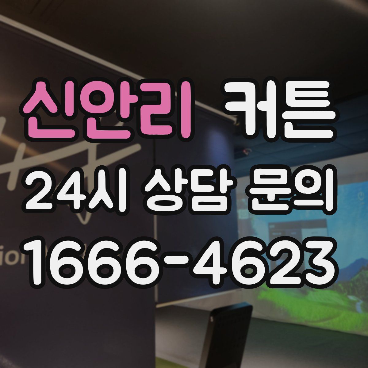 신안리 커튼