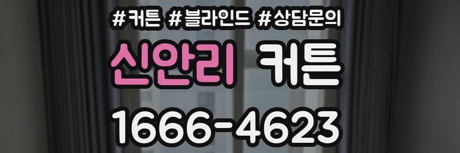 신안리 커튼