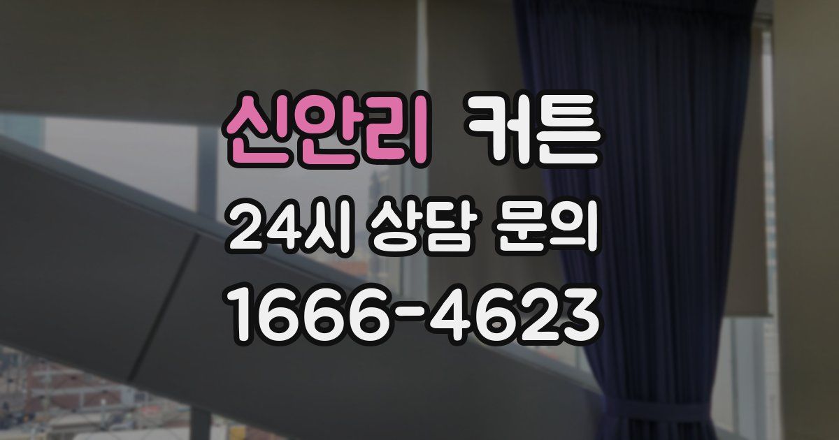 신안리 커튼