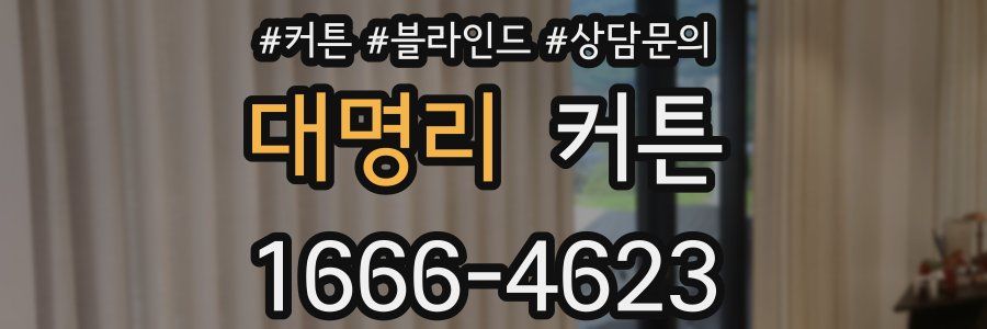 대명리 커튼