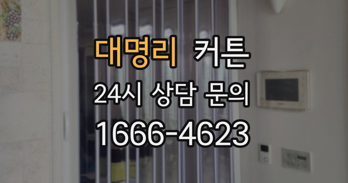 대명리 커튼