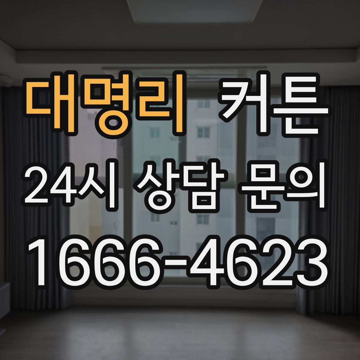 대명리 커튼