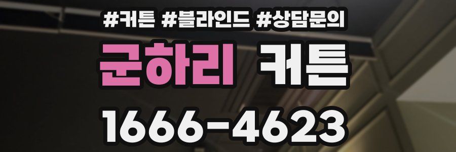군하리 커튼
