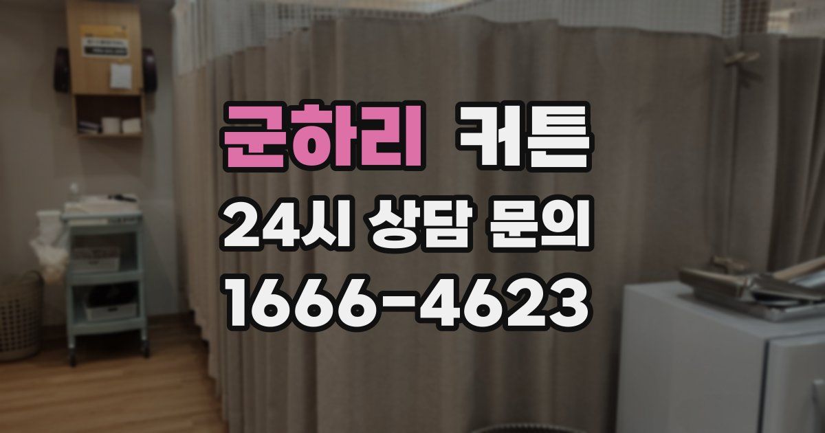 군하리 커튼