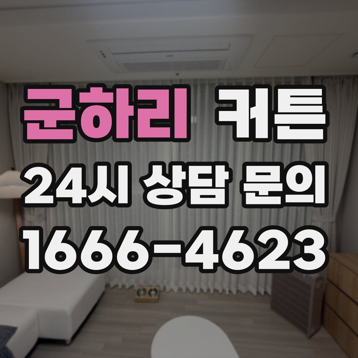 군하리 커튼