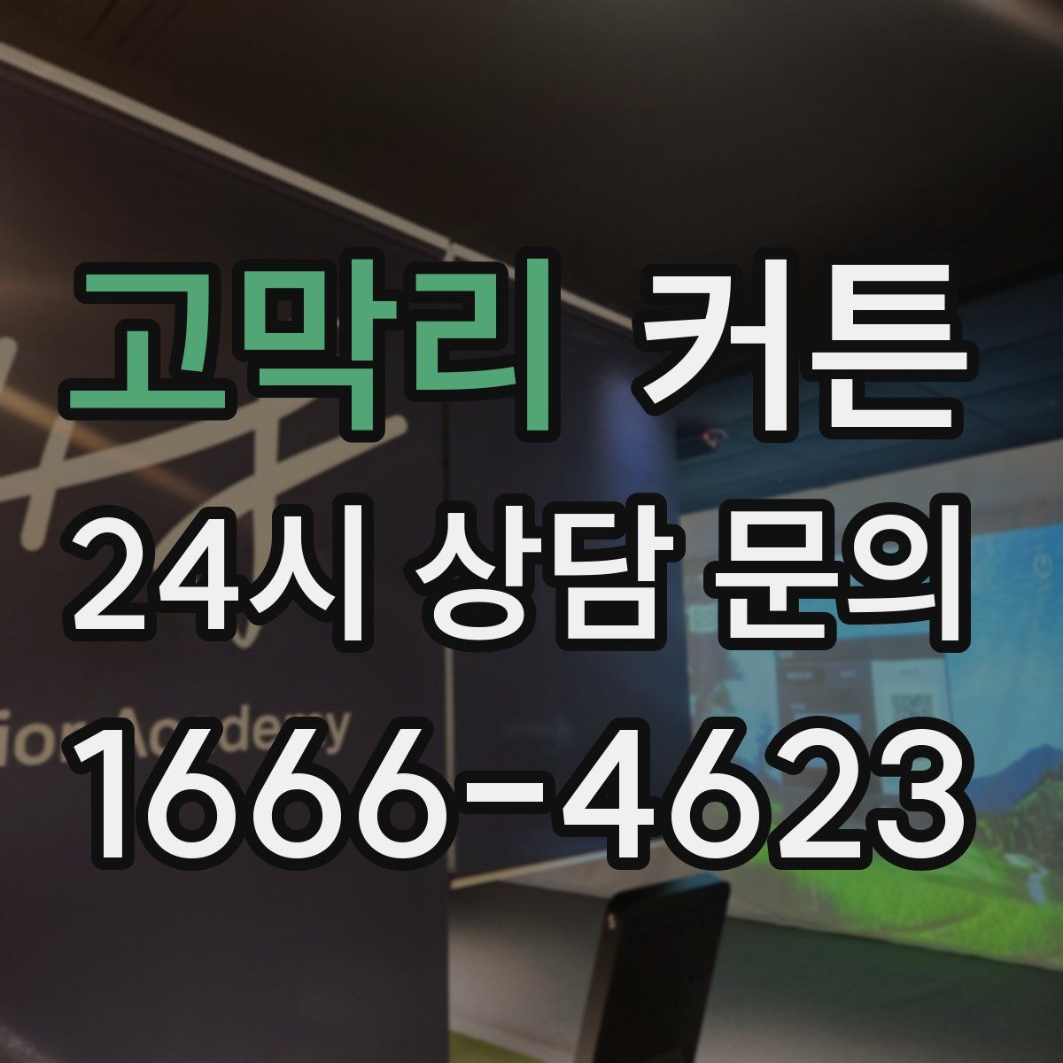 고막리 커튼
