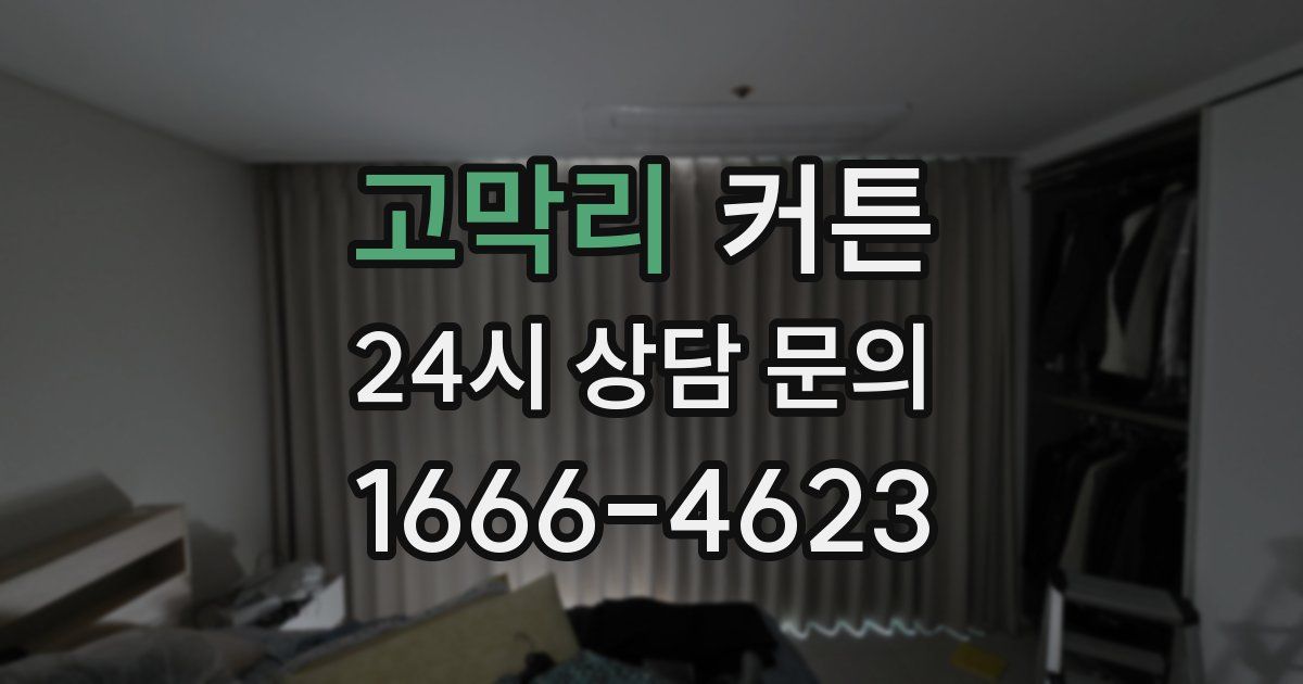 고막리 커튼