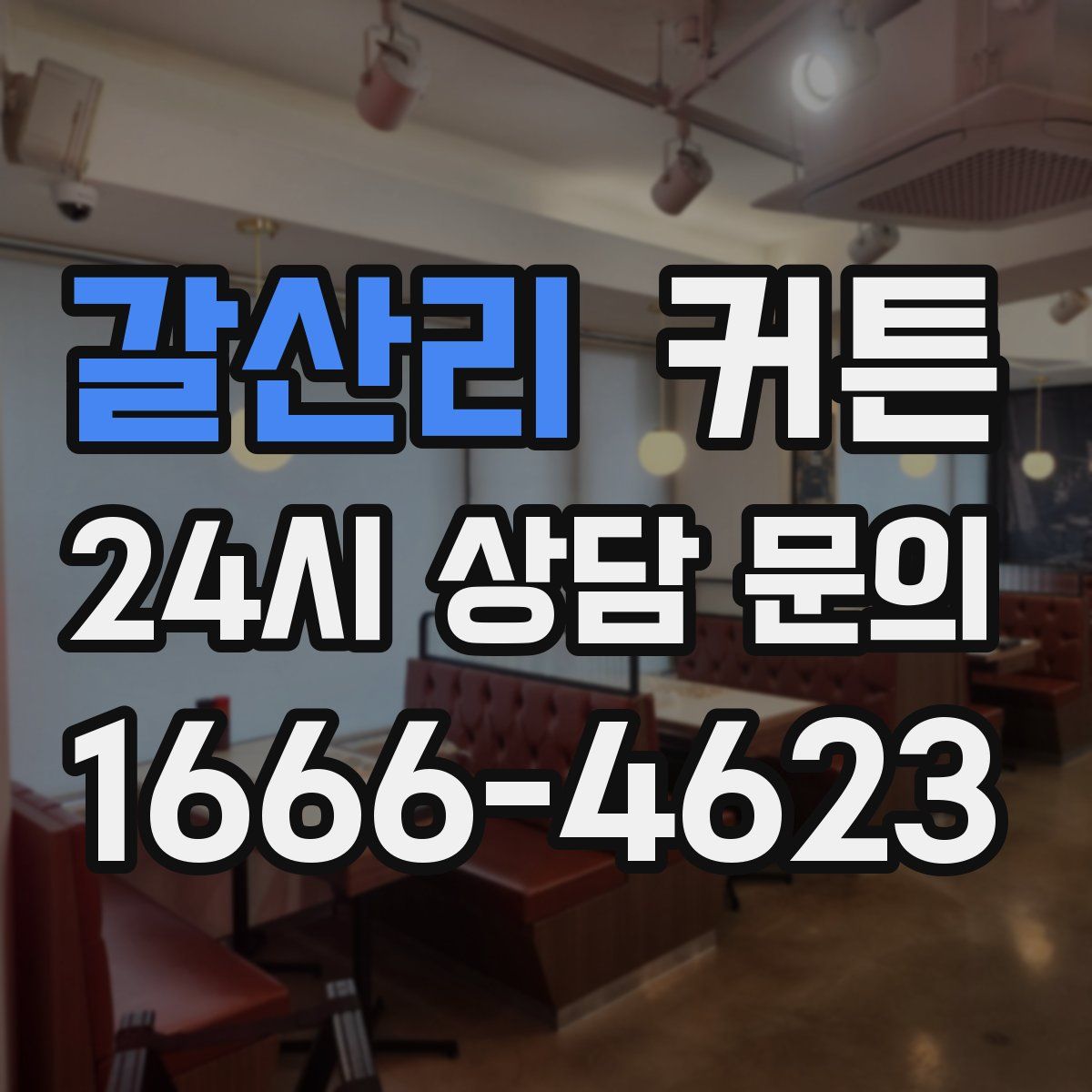 갈산리 커튼