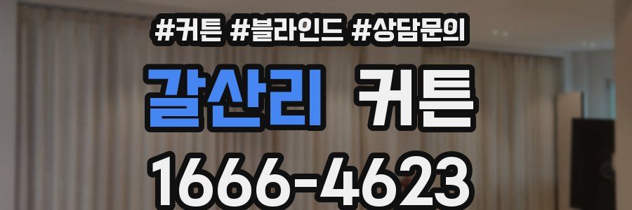 갈산리 커튼
