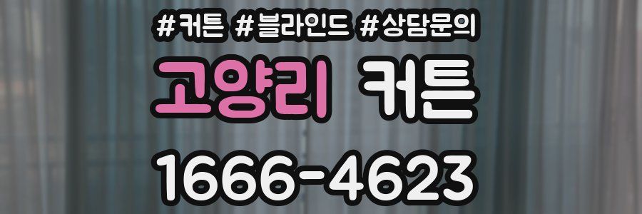 고양리 커튼