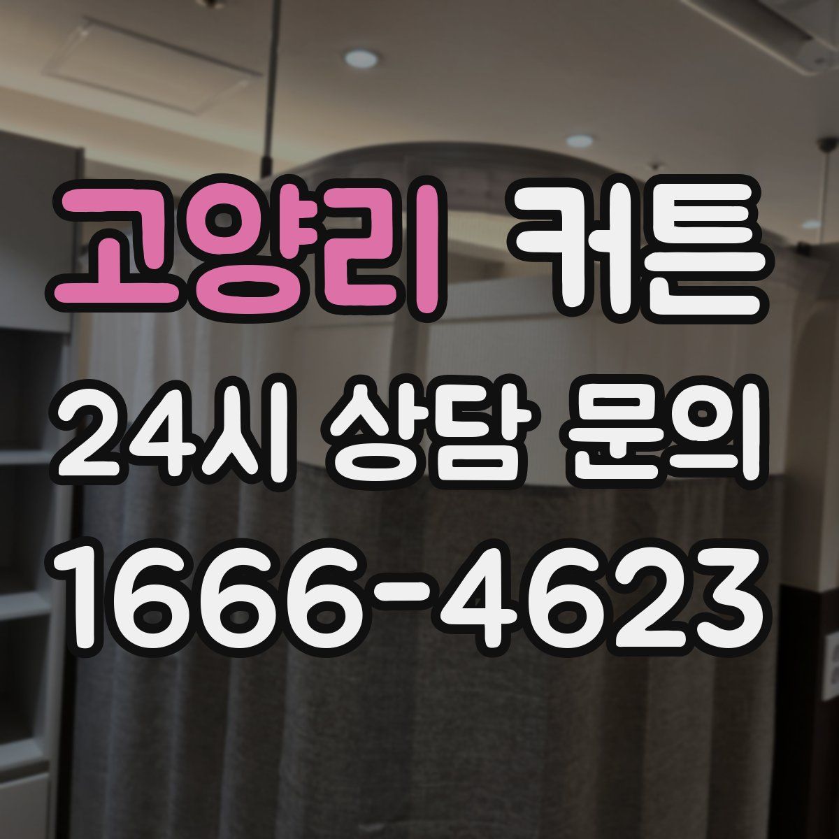 고양리 커튼