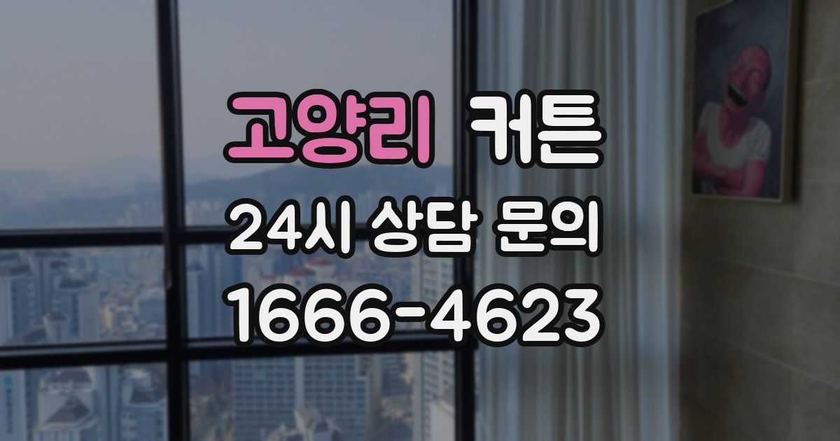 고양리 커튼