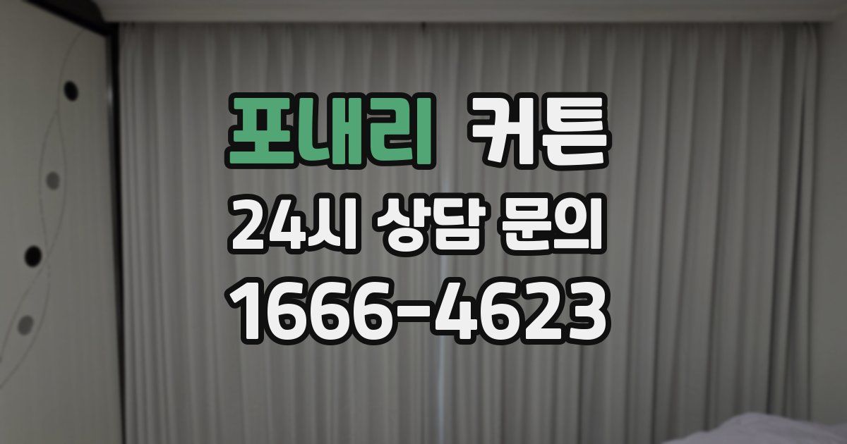 포내리 커튼