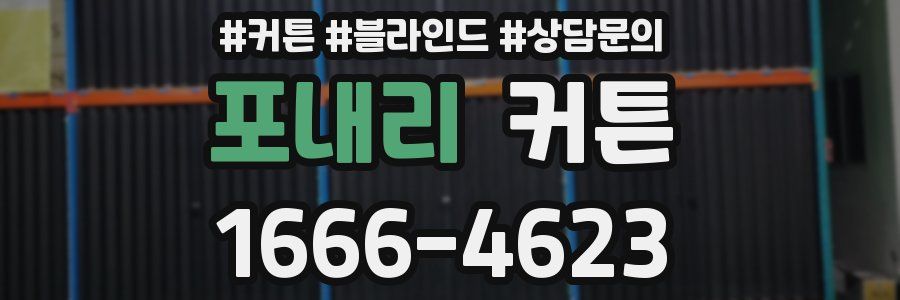 포내리 커튼