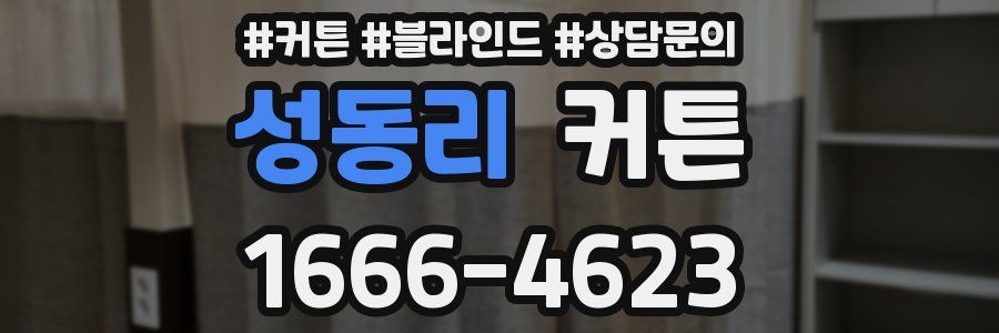 성동리 커튼