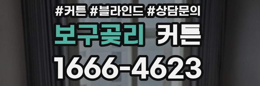 보구곶리 커튼