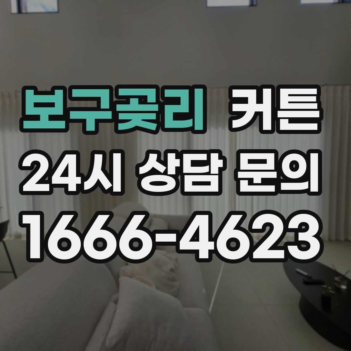 보구곶리 커튼