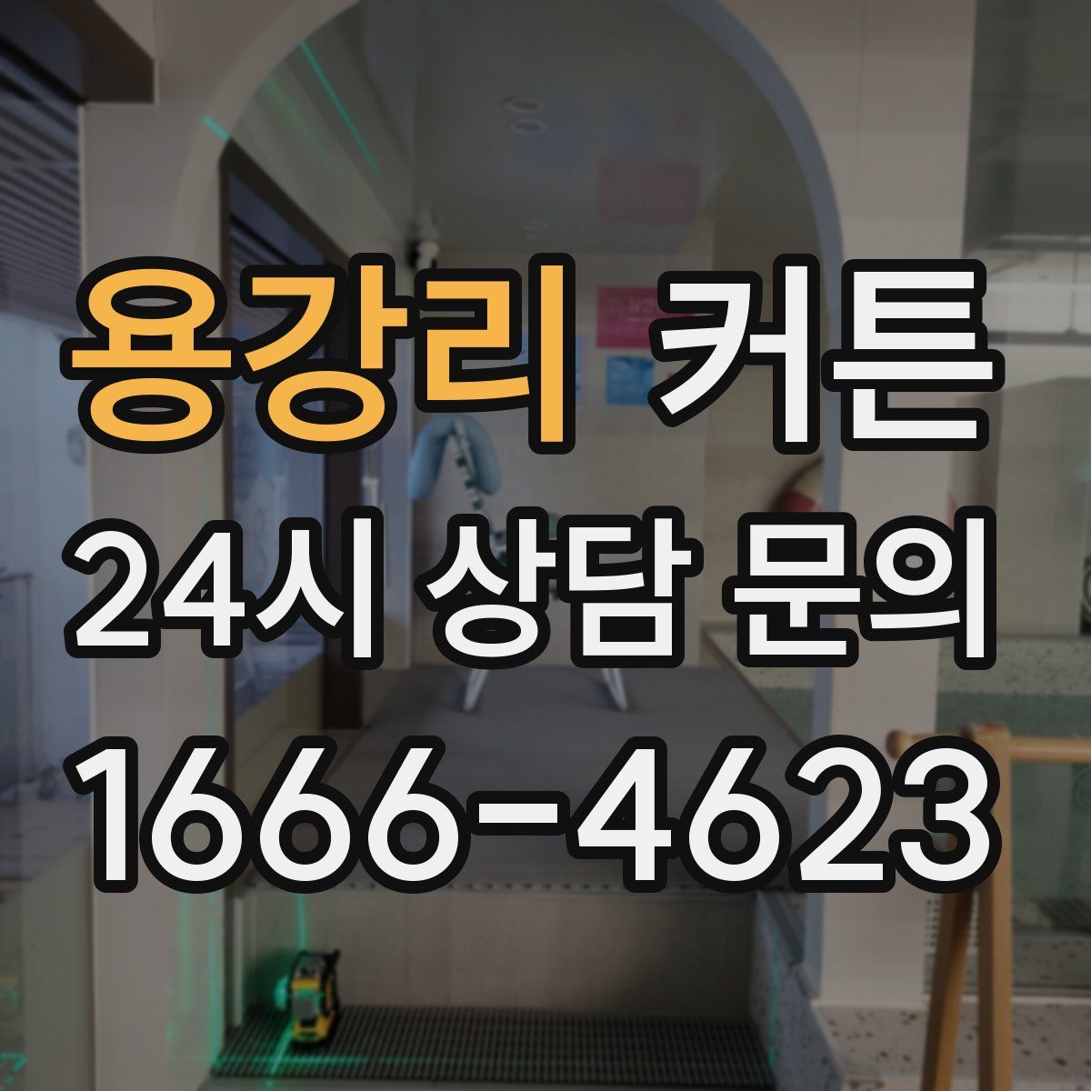 용강리 커튼