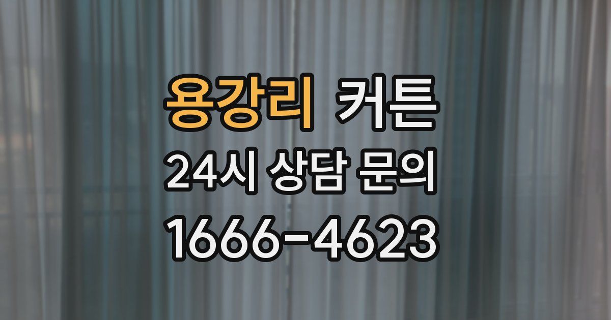 용강리 커튼