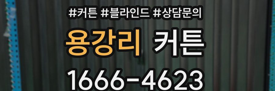 용강리 커튼