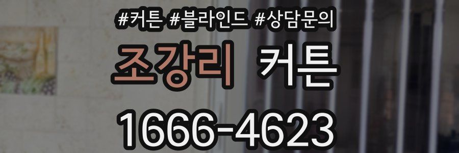 조강리 커튼
