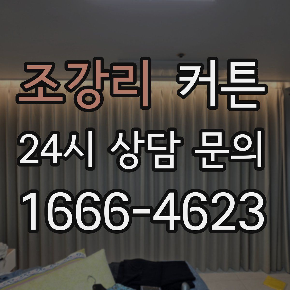 조강리 커튼