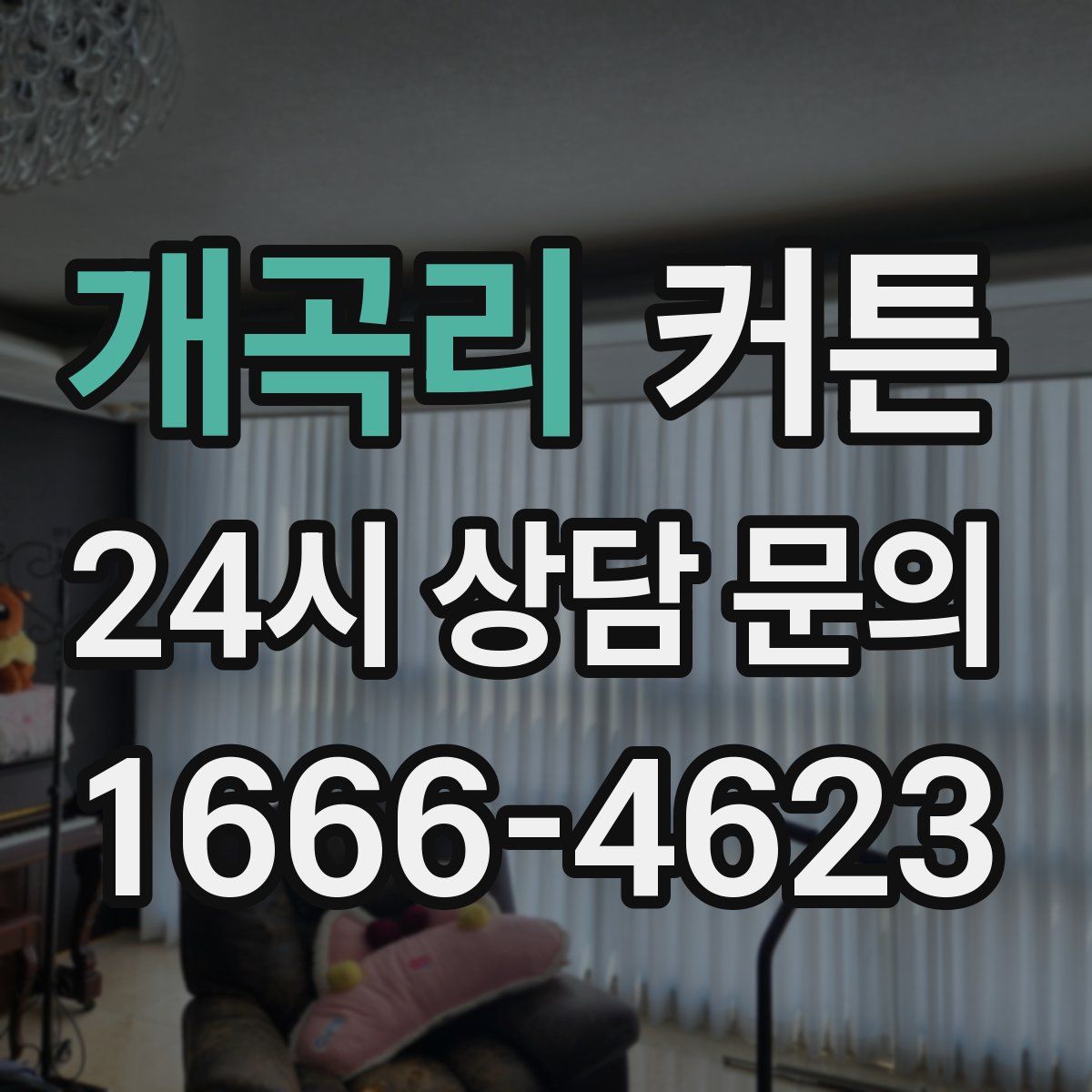개곡리 커튼