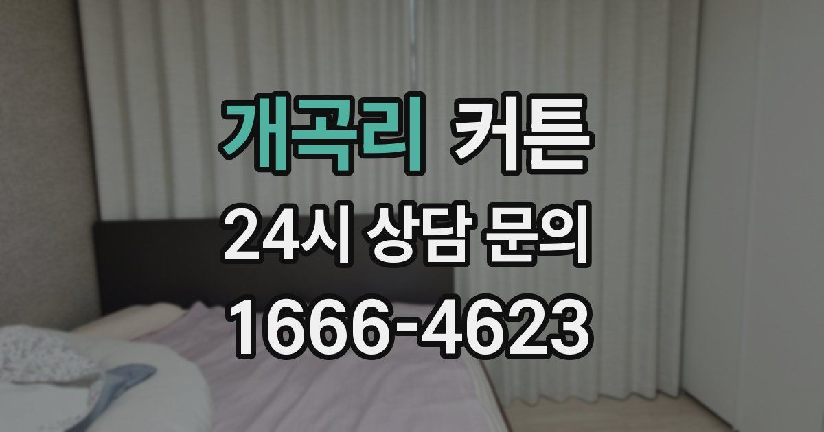 개곡리 커튼