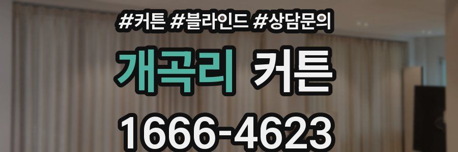 개곡리 커튼