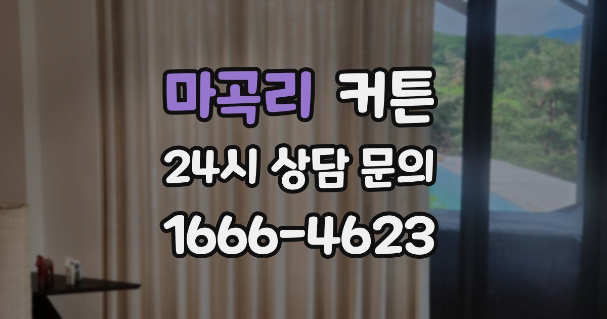 마곡리 커튼